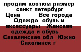 продам костюм,размер 44,санкт-петербург › Цена ­ 200 - Все города Одежда, обувь и аксессуары » Женская одежда и обувь   . Сахалинская обл.,Южно-Сахалинск г.